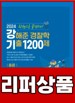 [리퍼]2024 강해준 경찰학 기출 1200제(총론편)