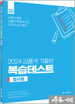 2024 김폴카 기출반 복습테스트_형사법