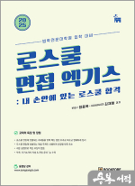 로스쿨 면접 엑기스: 내 손 안에 있는 로스쿨 합격