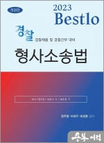 2023 Bestlo 경찰 형사소송법