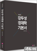 강두성 경제학 기본서(개정판)