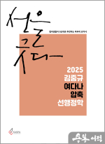 2025 김중규 여다나 압축 선행정학