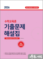2026 이경호 수학교육론 기출문제 해설집
