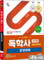 시대에듀 김동욱 독학사 컴퓨터공학과 2단계 운영체제