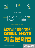 2025 한치영 식용작물학 Drill Note 기출문제집