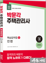 2025 박문각 주택관리사 핵심요약집 1차 민법