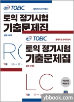 ETS 토익 정기시험 기출문제집 RC 리딩+LC 리스닝 세트(전2권)