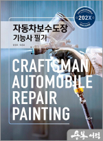 2025 자동차보수도장기능사 필기