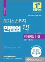 해커스법원직 민법의 맥 OX 문제집 1권 : 민법총칙.물권법