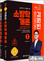2025 김동준 소방학개론 김원빈(기출+O.X+빈칸)(전2권)