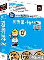 2025 개정17판 평생 무료 동영상과 함께하는 위험물기능사 필기