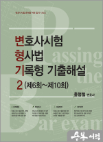 변호사시험 형사법 기록형 기출해설 2[제6회~제10회](초판)