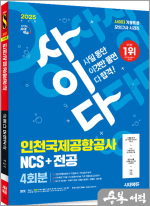 2025 최신판 시대에듀 사이다 모의고사 인천국제공항공사(인국공) NCS+전공