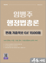 임병주 행정법총론 판례 기출족보 OX 1500제