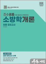 2025 진수(眞髓) 소방학개론 최종모의고사