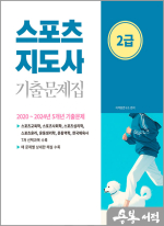 2025 스포츠지도사 2급 기출문제집