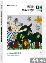 임지원 특수교육의 맥 3 특수아동교육(2)(제1판)