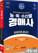 2025 시대에듀 최한경 농.축.수산물 경매사 한권으로 끝내기