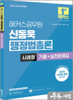 2025 해커스공무원 신동욱 행정법총론 사례형 기출+실전문제집