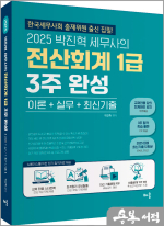2025 박진혁 세무사의 전산회계 1급 3주 완성(이론+실무+최신기출)