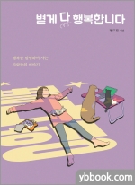 별게 다 행복합니다 - 행복을 발명하며 사는 사람들의 이야기