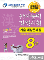 2025 한자능력검정시험 기출예상문제집 8급(8절)