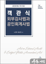 객관식 외부감사법과 공인회계사법(공인회계사 1차 대비)
