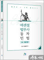 Essential 법무사 동차 민법[채권각론](초판)