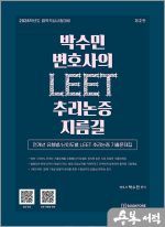 박수민 변호사의 LEET 추리논증 지름길(2026학년도 법학적성시험대비)