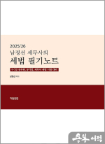2025/26 남정선 세무사의 세법 필기노트