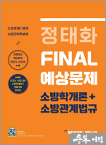 정태화 FINAL 예상문제 소방학개론+소방관계법규(2024 시험 대비)