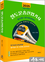 (예약판매)2025 철도운송산업기사(필기시험+실기시험 완벽대비)(제6판 수정증보)