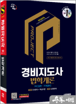 2025 시대에듀 경비지도사 법학개론 [일반.기계경비]