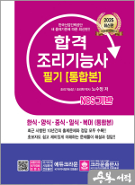 2025 NCS 합격 조리기능사 필기[통합본](개정20판 1쇄)