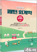 김용재 패턴 회계학 고급회계편(4판)