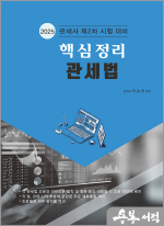 2025 핵심정리 관세법(관세사 제2차 시험 대비)