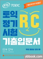 ETS TOEIC 토익 정기시험 기출입문서 RC