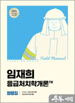2025 임재희 응급처치학개론 필드매뉴얼(FM) 법령집
