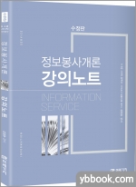 (수정판) 정보봉사개론 강의노트