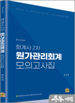 홍상연 회계사 2차 원가관리회계 모의고사집