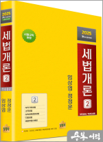 2025 임상엽.정정운 세법개론2