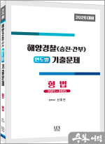 2026 신호진 해양경찰(승진.간부) 연도별 기출문제 형법