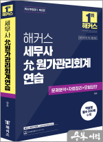 해커스세무사 윤(允)원가관리회계연습