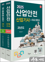2025 산업안전산업기사 과년도+무료동영상(전2권)