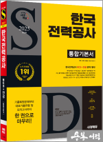 (예약판매)2025 하반기 시대에듀 한국전력공사 통합기본서
