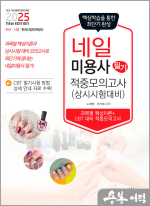 2025 네일미용사 필기 적중모의고사(상시시험 대비)