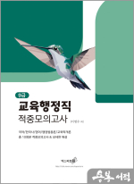2025 교육행정직(9급) 적중모의고사
