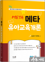 2025 메타 유아교육개론