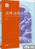 2024 김병찬 교수의 교과 교육론