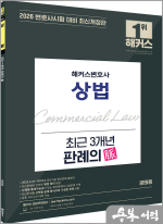 (예약판매)2026 해커스변호사 공태용 상법 최근 3개년 판례의 맥(脈)